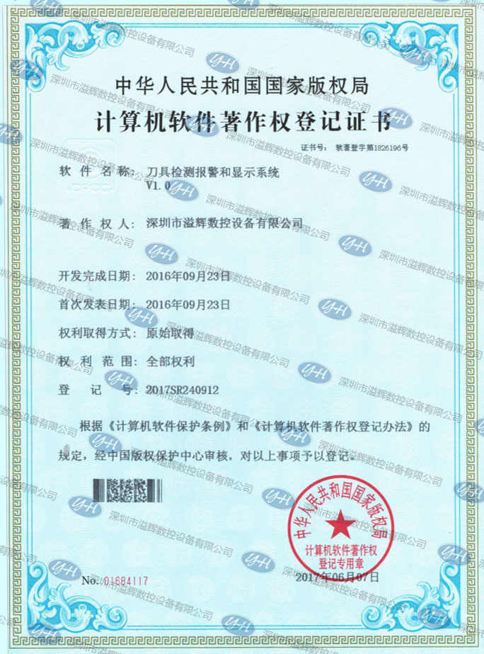 計(jì)算機(jī)軟件著作權(quán)登記證書刀具檢測(cè)報(bào)警和顯示系統(tǒng)V1. 0